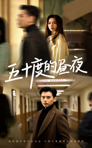 五十度的昼夜（50集）盛以婕第32集