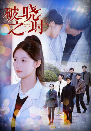 破晓之时(68集) 破晓之时(68集)免费短剧推荐
