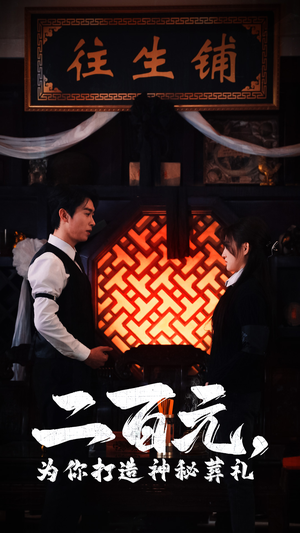 二百元,为你打造神秘葬礼(55集) 二百元,为你打造神秘葬礼(55集)短剧上头又好看