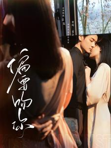 偏要吻你（82集）短剧免费分享