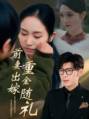 前妻出嫁重金随礼（29集）看过的人都说好