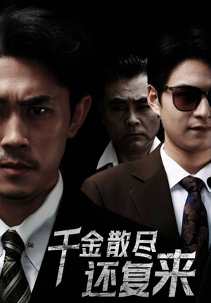 千金散尽还复来(30集) 千金散尽还复来(30集)短剧推荐分享