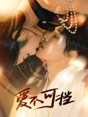 爱不可挡（60集）怎么看全集