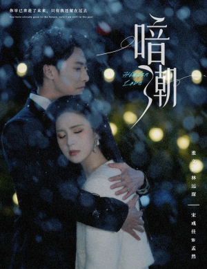 暗潮（58集）快来看短剧