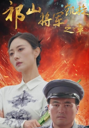 祁山将军凯旋之章（53集）火爆短剧推荐