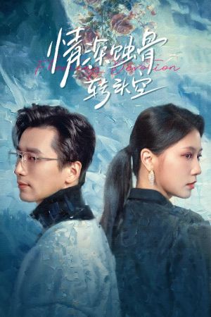 情深蚀骨转头空(30集) 情深蚀骨转头空(30集)口碑爆棚免费看