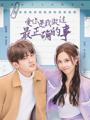 爱你是我做过最正确的事(80集) 爱你是我做过最正确的事(80集)短剧在线更新