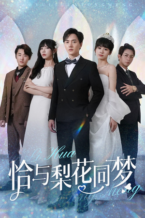 恰与梨花同梦（79集）短剧精彩绝伦