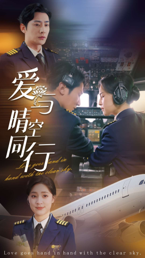 爱与晴空同行(81集) 爱与晴空同行(81集)免费看全网短剧