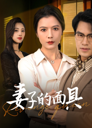 妻子的面具(40集) 妻子的面具(40集)在线免费观看