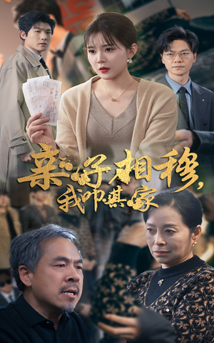 亲子相穆我叩其家(30集) 亲子相穆我叩其家(30集)无需充值尽情看