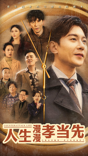 人生漫漫孝当先（60集）爆款短剧一起追