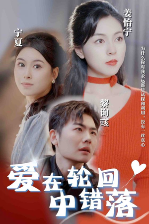 爱在轮回中错落(32集) 爱在轮回中错落(32集)精彩的短剧