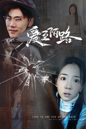 爱至陌路＆相守难知心（30集）热门短剧追到爽