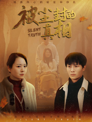 被尘封的真像(41集) 被尘封的真像(41集)在哪看