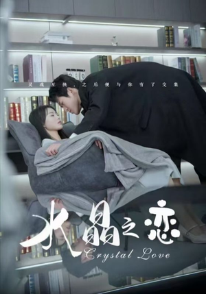 水晶之恋(65集) 水晶之恋(65集)第32集