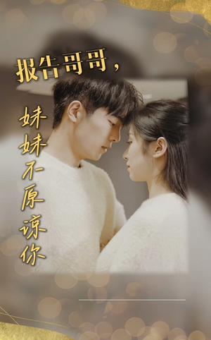 报告哥哥妹妹不原谅你(33集) 报告哥哥妹妹不原谅你(33集)零花钱看整部剧