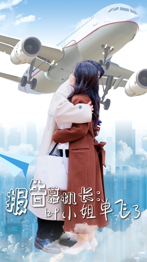 报告慕机长:叶小姐单飞了(70集) 报告慕机长:叶小姐单飞了(70集)免费热门短剧