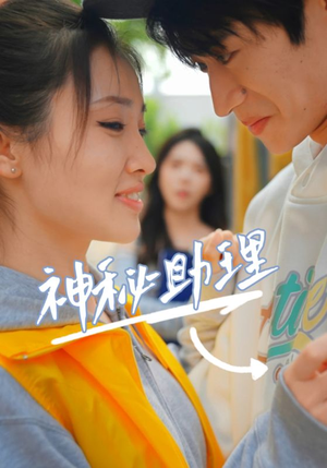 神秘助理(80集)李子园 神秘助理(80集)李子园短剧上热门