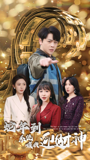 蛇年到系统喊我迎财神（45集）完整版