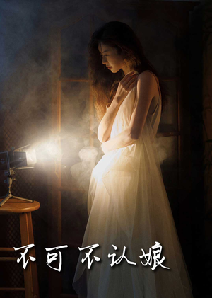 不可不认娘（32集）今日最火短剧