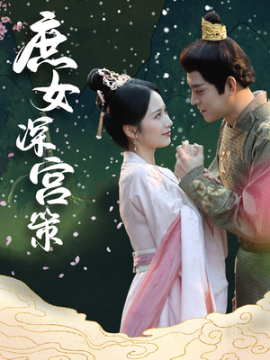 庶女深宫策(64集) 庶女深宫策(64集)最后一集