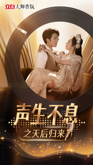 声生不息之天后归来（54集）短剧全集抢先看