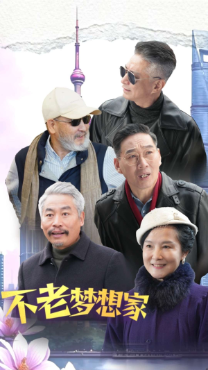 不老梦想家（48集）短剧热播抢先看