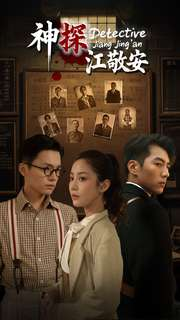神探江敬安(60集) 神探江敬安(60集)追短剧看全集