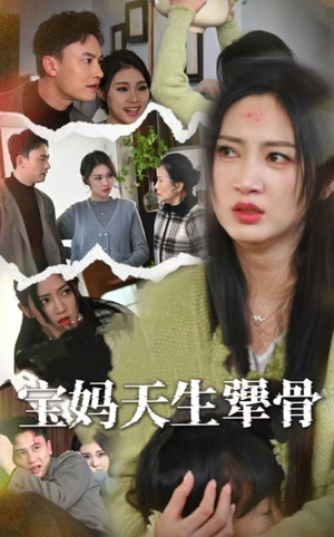 宝妈天生犟骨（32集）短剧每日分享