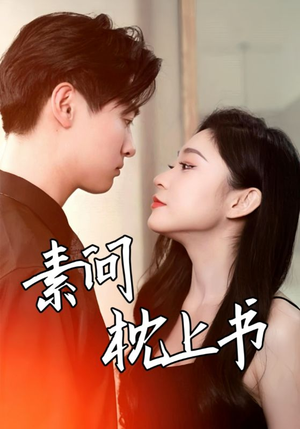 素问枕上书(60集) 素问枕上书(60集)精彩短剧随心推