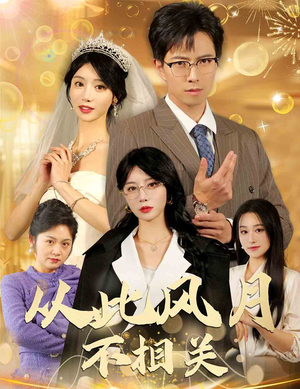 从此风月不相关（60集）女主谁演的