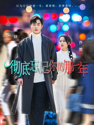 彻底忘记你的那一年（62集）短剧热门分享