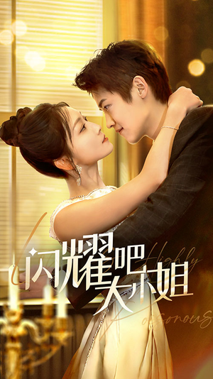 闪耀吧大小姐&曦光尽染星辰（55集）热门短剧免费看