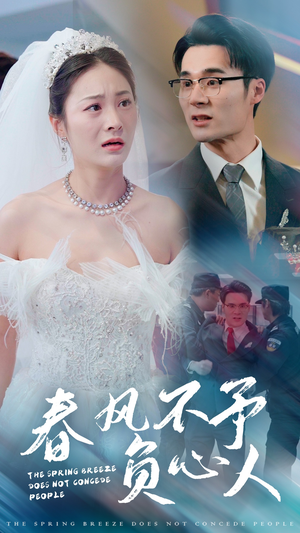 春风不予负心人（28集）真的太好看了