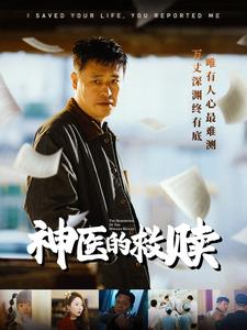神医的救赎(56集) 神医的救赎(56集)古装短剧推荐