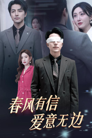 春风有信爱意无边(30集) 春风有信爱意无边(30集)最后的大结局