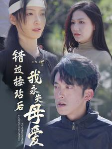 错过接站后我永失母爱（31集）热门短剧推荐