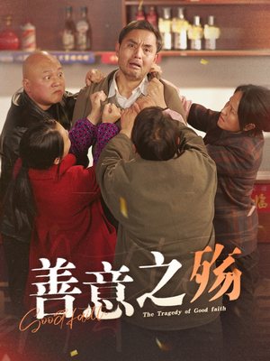 善意之殇（30集）全集在线看