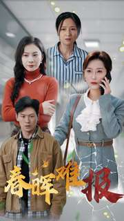 春晖难报(47集) 春晖难报(47集)免费观看全集