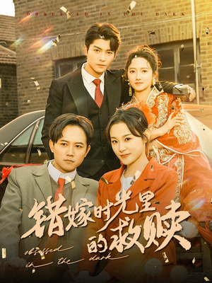 错嫁时光里的救赎（92集）好看的国产短剧