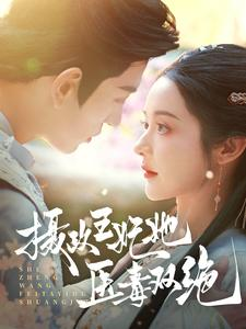 摄政王妃她医毒双绝(80集) 摄政王妃她医毒双绝(80集)在线看到大结局