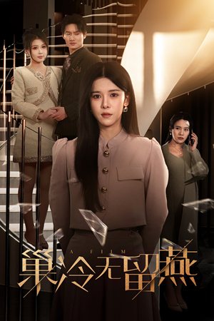 巢冷无留燕(30集) 巢冷无留燕(30集)超好看古装短剧