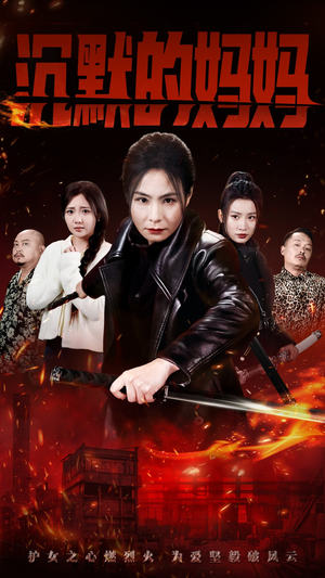 沉默的妈妈(49集) 沉默的妈妈(49集)推荐你们也去看