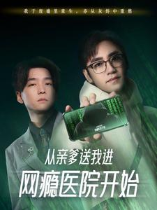 从亲爹送我进网瘾医院开始（35集）无需会员轻松看