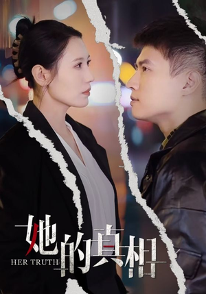她的真相(30集) 她的真相(30集)免费观看全集