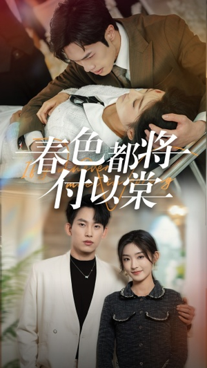 春色都将付以棠&一别两宽各生喜欢(56集) 春色都将付以棠&一别两宽各生喜欢(56集)最火爆短剧