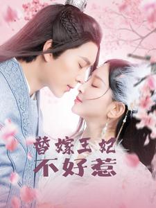 替嫁王妃不好惹（42集）短剧热播中