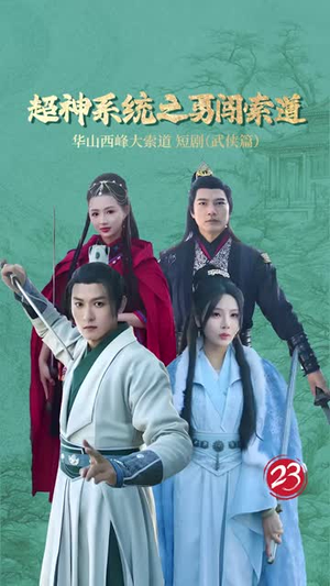 超神系统之勇闯索道（32集）河马免费短剧