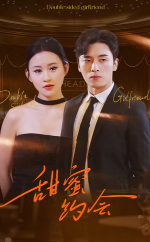 甜蜜约会（78集）一共多少集